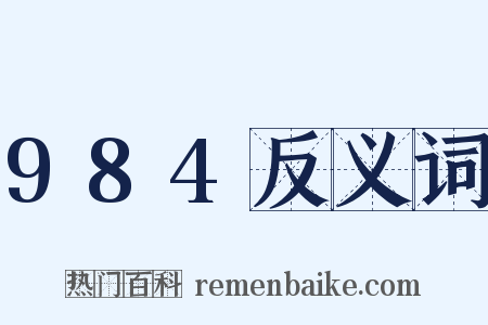 984反义词是什么意思的图片